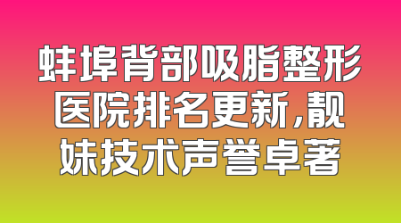 蚌埠背部吸脂整形医院排名更新，靓妹技术声誉卓著