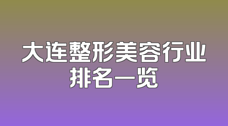 大连整形美容行业排名一览