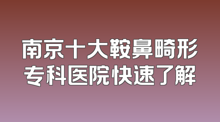 南京十大鞍鼻畸形专科医院快速了解