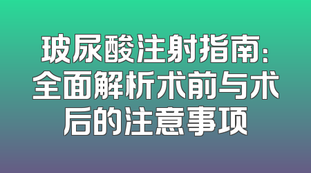 玻尿酸注射指南：全面解析术前与术后的注意事项
