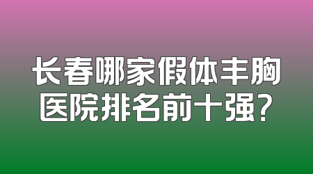 长春哪家假体丰胸医院排名前十强？
