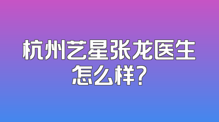 杭州艺星张龙医生怎么样？