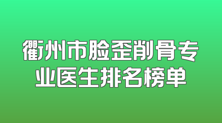 衢州市脸歪削骨专业医生排名榜单
