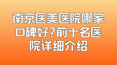 南京医美医院哪家口碑好？前十名医院详细介绍