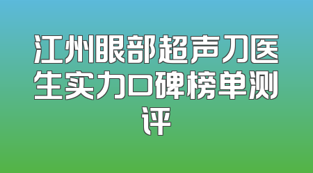 江州眼部超声刀医生实力口碑榜单测评