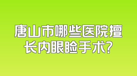 唐山市哪些医院擅长内眼睑手术？