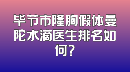 毕节市隆胸假体曼陀水滴医生排名如何？