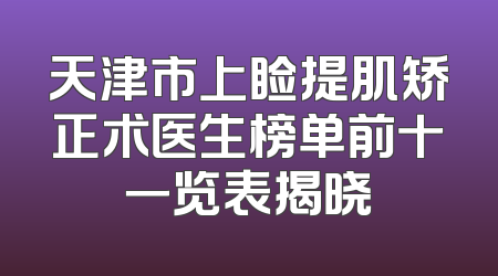 天津市上睑提肌矫正术医生榜单前十一览表揭晓