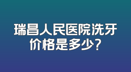 瑞昌人民医院洗牙价格是多少？