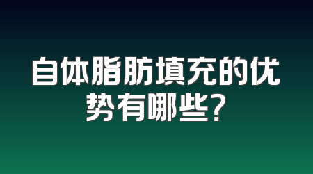 自体脂肪填充的优势有哪些？