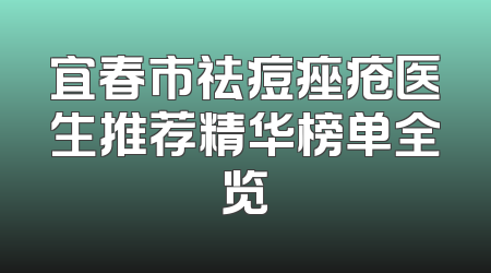 宜春市祛痘痤疮医生推荐精华榜单全览