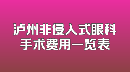 泸州非侵入式眼科手术费用一览表