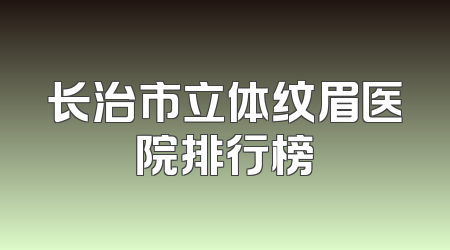 长治市立体纹眉医院排行榜