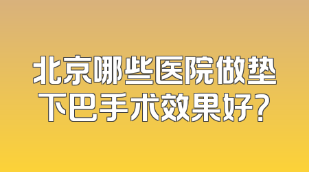 北京哪些医院做垫下巴手术效果好？