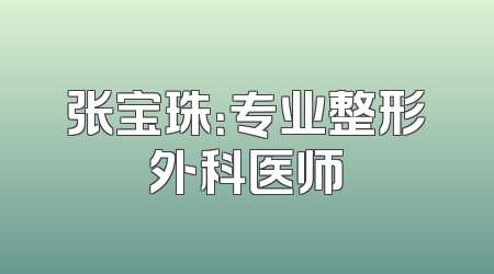张宝珠：专业整形外科医师