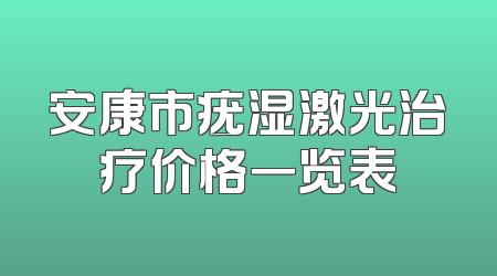 安康市疣湿激光治疗价格一览表