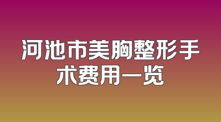 河池市美胸整形手术费用一览