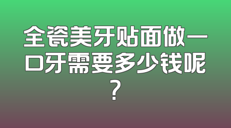 全瓷美牙贴面做一口牙需要多少钱呢？