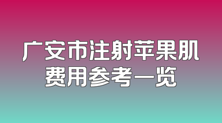 广安市注射苹果肌费用参考一览