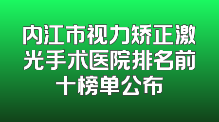 内江市视力矫正激光手术医院排名前十榜单公布