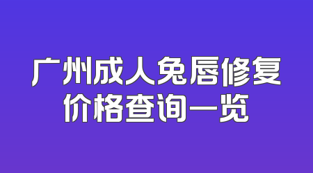 广州成人兔唇修复价格查询一览