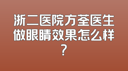 浙二医院方荃医生做眼睛效果怎么样？