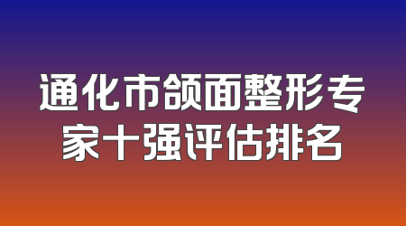通化市颌面整形专家十强评估排名