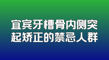 宜宾牙槽骨内侧突起矫正的禁忌人群