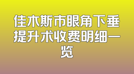 佳木斯市眼角下垂提升术收费明细一览