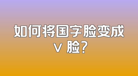 如何将国字脸变成 v 脸？