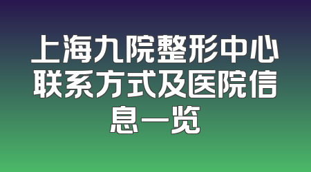 上海九院整形中心联系方式及医院信息一览