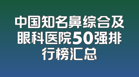 中国知名鼻综合及眼科医院50强排行榜汇总