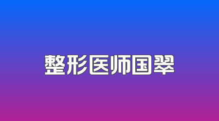 整形医师国翠