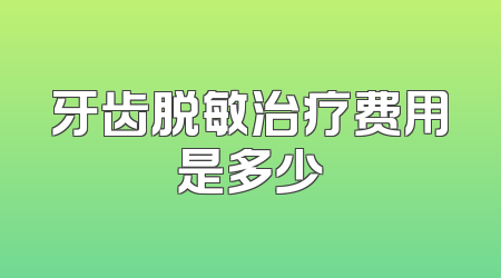 牙齿脱敏治疗费用是多少