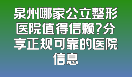 泉州哪家公立整形医院值得信赖？分享正规可靠的医院信息