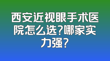 西安近视眼手术医院怎么选？哪家实力强？