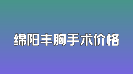 绵阳丰胸手术价格