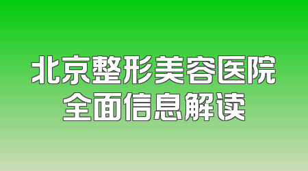 北京整形美容医院全面信息解读