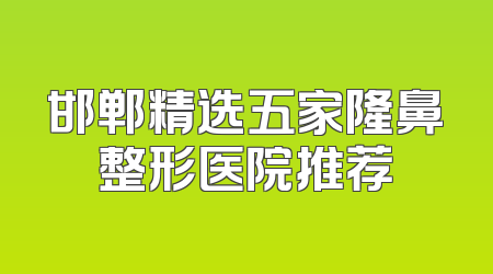 邯郸精选五家隆鼻整形医院推荐