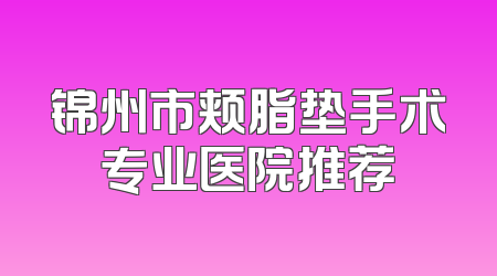 锦州市颊脂垫手术专业医院推荐