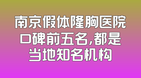 南京假体隆胸医院口碑前五名，都是当地知名机构