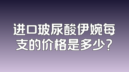 进口玻尿酸伊婉每支的价格是多少？