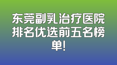 东莞副乳治疗医院排名优选前五名榜单！