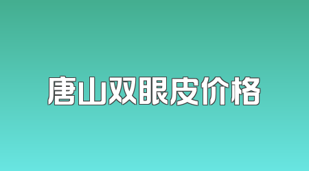 唐山双眼皮价格