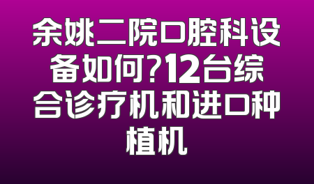 余姚二院口腔科设备如何？12台综合诊疗机和进口种植机