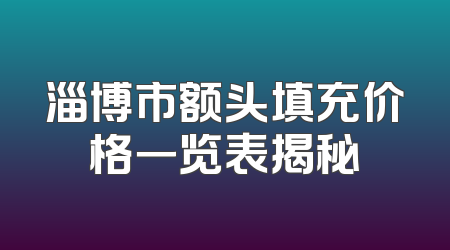 淄博市额头填充价格一览表揭秘