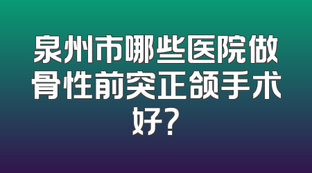 泉州市哪些医院做骨性前突正颌手术好？