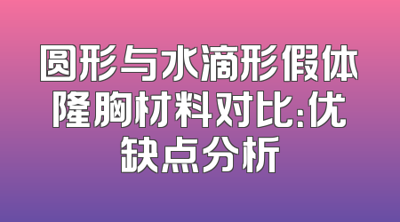 圆形与水滴形假体隆胸材料对比：优缺点分析