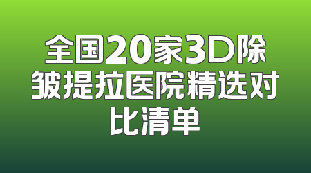 全国20家3D除皱提拉医院精选对比清单