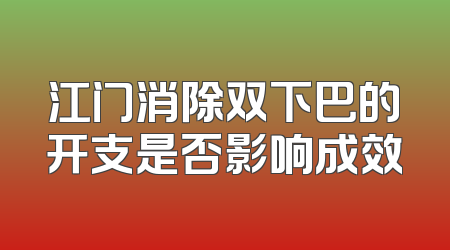 江门消除双下巴的开支是否影响成效